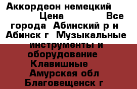 Аккордеон немецкий Walstainer › Цена ­ 11 500 - Все города, Абинский р-н, Абинск г. Музыкальные инструменты и оборудование » Клавишные   . Амурская обл.,Благовещенск г.